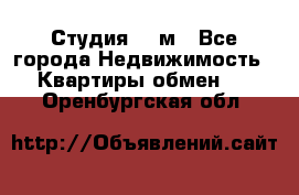 Студия 20 м - Все города Недвижимость » Квартиры обмен   . Оренбургская обл.